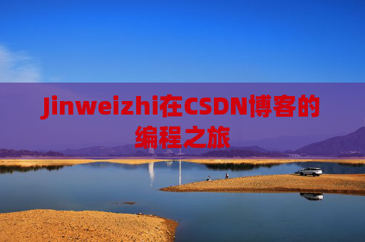 Jinweizhi在CSDN博客的编程之旅